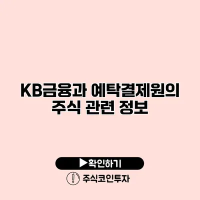 KB금융과 예탁결제원의 주식 관련 정보