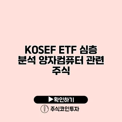 KOSEF ETF 심층 분석 양자컴퓨터 관련 주식