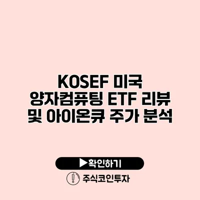 KOSEF 미국 양자컴퓨팅 ETF 리뷰 및 아이온큐 주가 분석