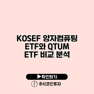 KOSEF 양자컴퓨팅 ETF와 QTUM ETF 비교 분석