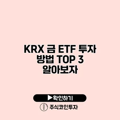 KRX 금 ETF 투자 방법 TOP 3 알아보자