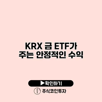 KRX 금 ETF가 주는 안정적인 수익