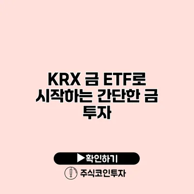 KRX 금 ETF로 시작하는 간단한 금 투자