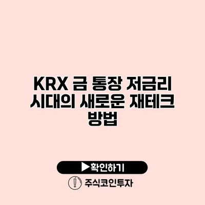 KRX 금 통장 저금리 시대의 새로운 재테크 방법