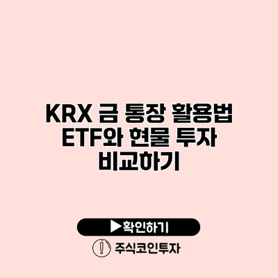 KRX 금 통장 활용법 ETF와 현물 투자 비교하기