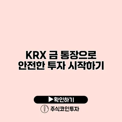 KRX 금 통장으로 안전한 투자 시작하기