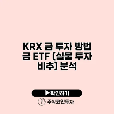 KRX 금 투자 방법 금 ETF (실물 투자 비추) 분석