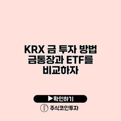 KRX 금 투자 방법 금통장과 ETF를 비교하자