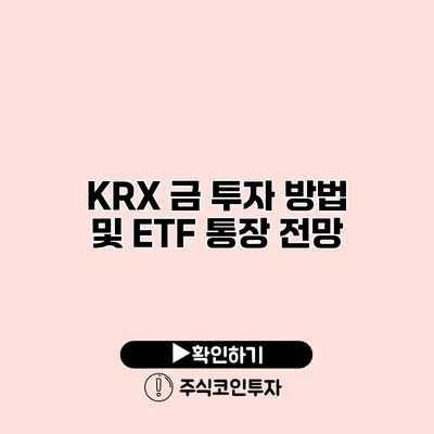 KRX 금 투자 방법 및 ETF 통장 전망