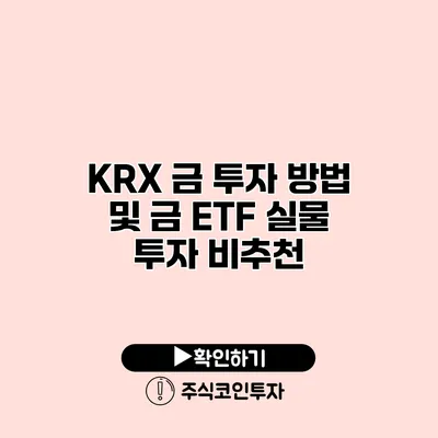 KRX 금 투자 방법 및 금 ETF 실물 투자 비추천