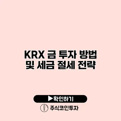 KRX 금 투자 방법 및 세금 절세 전략