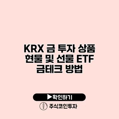 KRX 금 투자 상품 현물 및 선물 ETF 금테크 방법