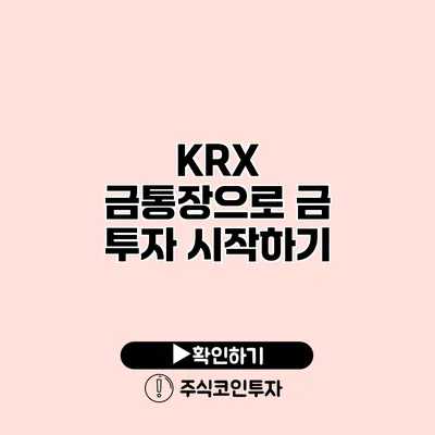 KRX 금통장으로 금 투자 시작하기