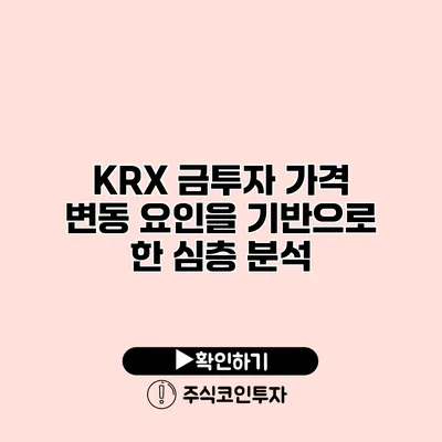 KRX 금투자 가격 변동 요인을 기반으로 한 심층 분석