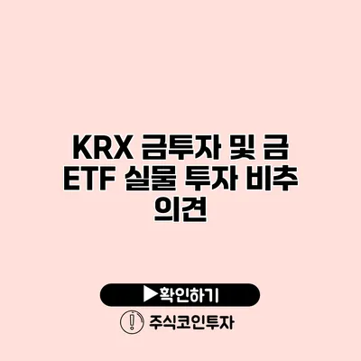 KRX 금투자 및 금 ETF 실물 투자 비추 의견