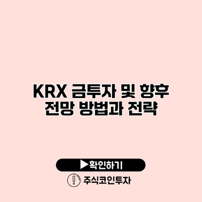 KRX 금투자 및 향후 전망 방법과 전략