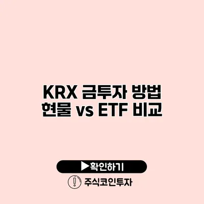 KRX 금투자 방법 현물 vs ETF 비교