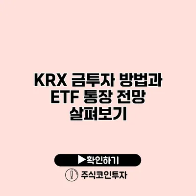 KRX 금투자 방법과 ETF 통장 전망 살펴보기