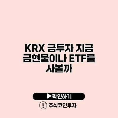 KRX 금투자 지금 금현물이나 ETF를 사볼까?