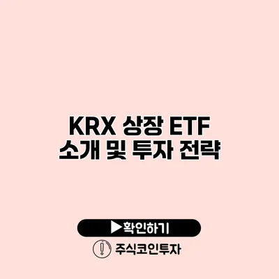 KRX 상장 ETF 소개 및 투자 전략