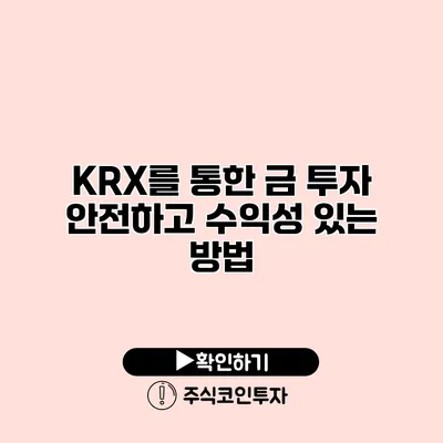 KRX를 통한 금 투자 안전하고 수익성 있는 방법