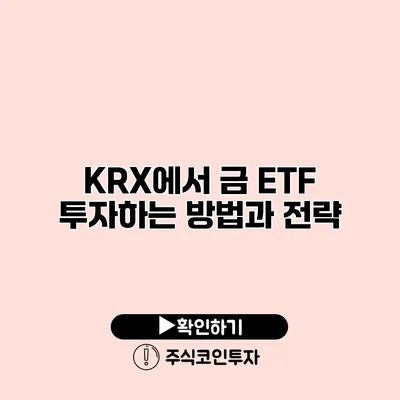 KRX에서 금 ETF 투자하는 방법과 전략