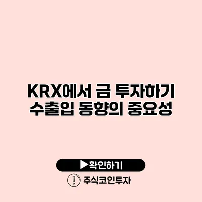 KRX에서 금 투자하기 수출입 동향의 중요성