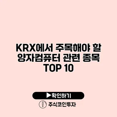 KRX에서 주목해야 할 양자컴퓨터 관련 종목 TOP 10