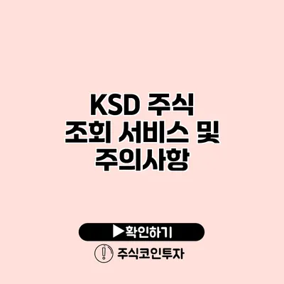 KSD 주식 조회 서비스 및 주의사항