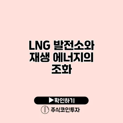 LNG 발전소와 재생 에너지의 조화