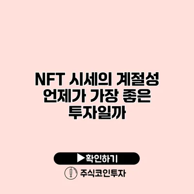 NFT 시세의 계절성 언제가 가장 좋은 투자일까?