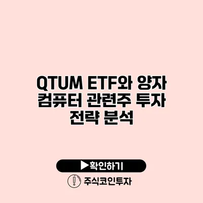 QTUM ETF와 양자 컴퓨터 관련주 투자 전략 분석