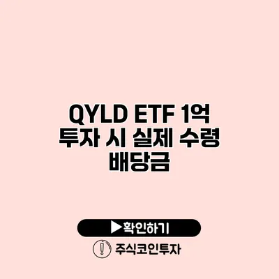 QYLD ETF 1억 투자 시 실제 수령 배당금