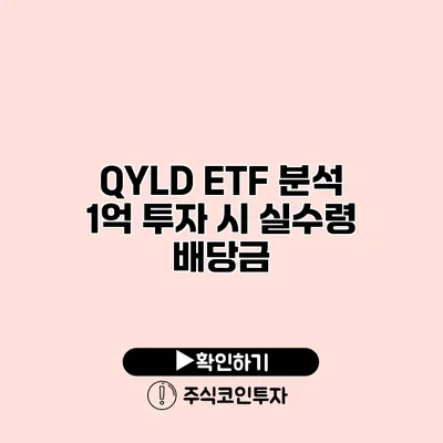 QYLD ETF 분석 1억 투자 시 실수령 배당금