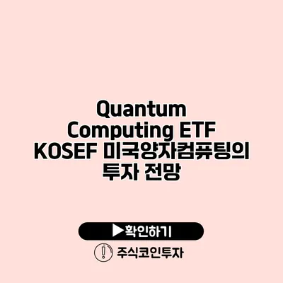 Quantum Computing ETF KOSEF 미국양자컴퓨팅의 투자 전망