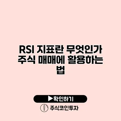 RSI 지표란 무엇인가? 주식 매매에 활용하는 법