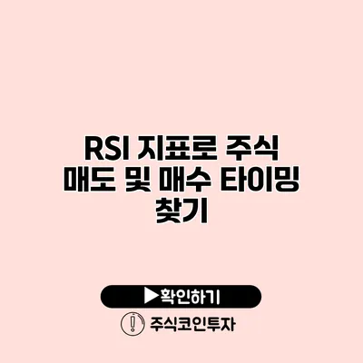 RSI 지표로 주식 매도 및 매수 타이밍 찾기