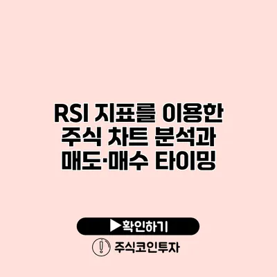 RSI 지표를 이용한 주식 차트 분석과 매도·매수 타이밍