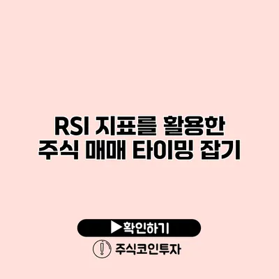 RSI 지표를 활용한 주식 매매 타이밍 잡기