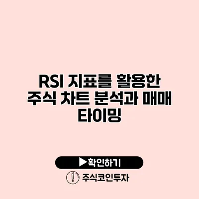 RSI 지표를 활용한 주식 차트 분석과 매매 타이밍