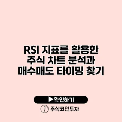 RSI 지표를 활용한 주식 차트 분석과 매수/매도 타이밍 찾기