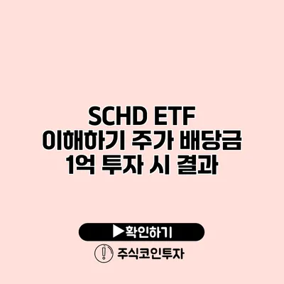 SCHD ETF 이해하기 주가 배당금 1억 투자 시 결과