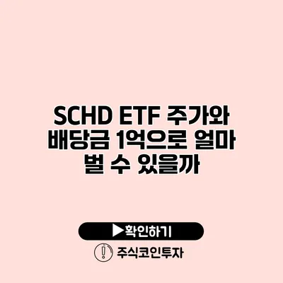 SCHD ETF 주가와 배당금 1억으로 얼마 벌 수 있을까?