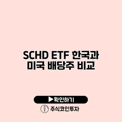 SCHD ETF 한국과 미국 배당주 비교