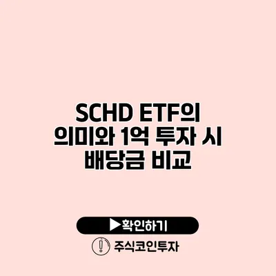 SCHD ETF의 의미와 1억 투자 시 배당금 비교