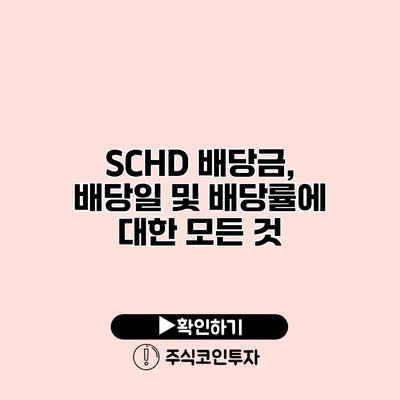 SCHD 배당금, 배당일 및 배당률에 대한 모든 것