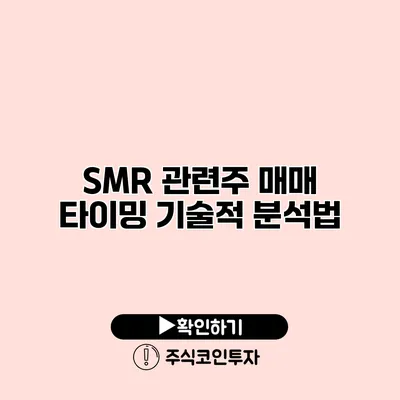 SMR 관련주 매매 타이밍 기술적 분석법