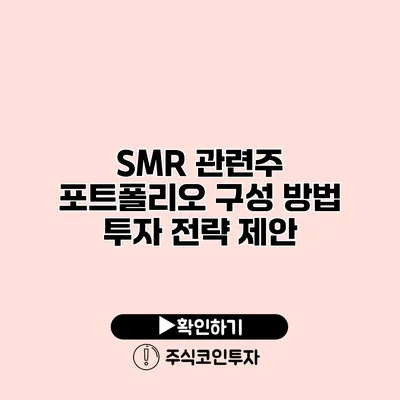 SMR 관련주 포트폴리오 구성 방법 투자 전략 제안