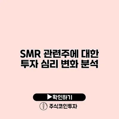 SMR 관련주에 대한 투자 심리 변화 분석