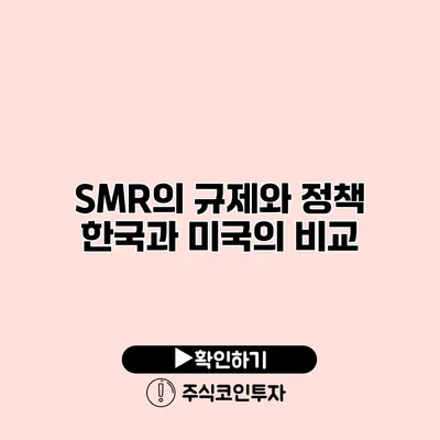 SMR의 규제와 정책 한국과 미국의 비교